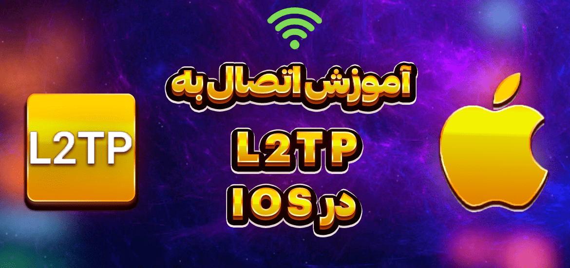 آموزش اتصال به L2tp در IOS